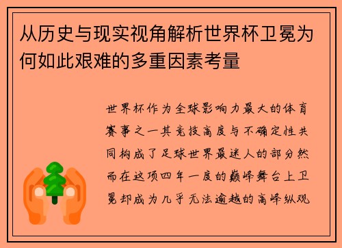 从历史与现实视角解析世界杯卫冕为何如此艰难的多重因素考量