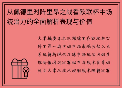 从佩德里对阵里昂之战看欧联杯中场统治力的全面解析表现与价值