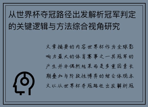 从世界杯夺冠路径出发解析冠军判定的关键逻辑与方法综合视角研究