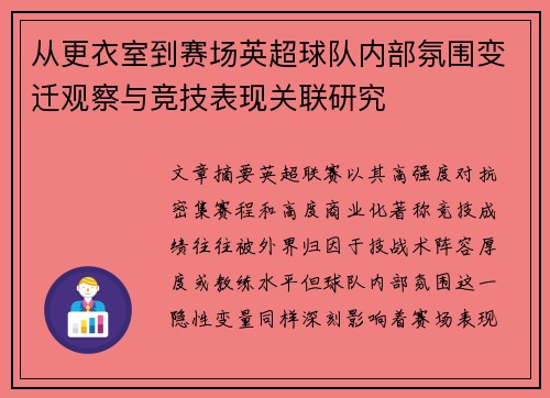 从更衣室到赛场英超球队内部氛围变迁观察与竞技表现关联研究
