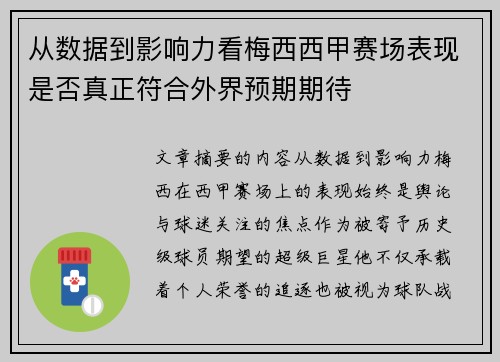 从数据到影响力看梅西西甲赛场表现是否真正符合外界预期期待