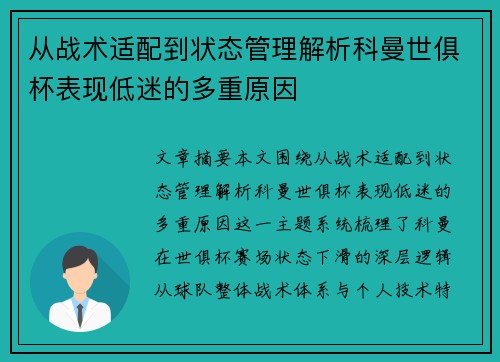 从战术适配到状态管理解析科曼世俱杯表现低迷的多重原因