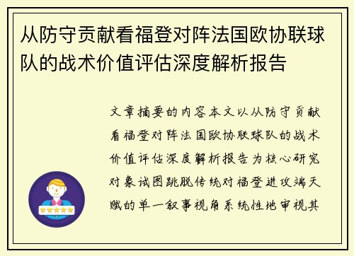 从防守贡献看福登对阵法国欧协联球队的战术价值评估深度解析报告