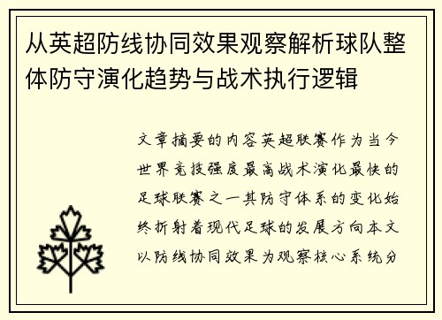 从英超防线协同效果观察解析球队整体防守演化趋势与战术执行逻辑