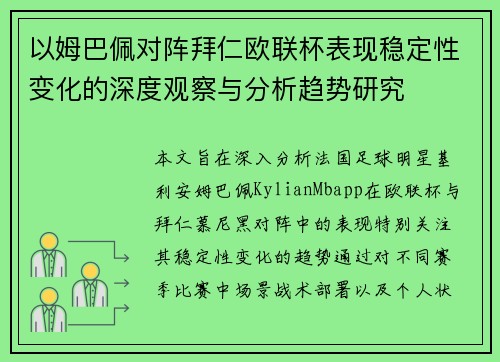 以姆巴佩对阵拜仁欧联杯表现稳定性变化的深度观察与分析趋势研究