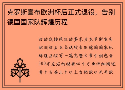 克罗斯宣布欧洲杯后正式退役，告别德国国家队辉煌历程