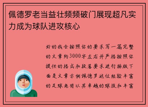 佩德罗老当益壮频频破门展现超凡实力成为球队进攻核心