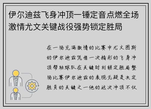 伊尔迪兹飞身冲顶一锤定音点燃全场激情尤文关键战役强势锁定胜局