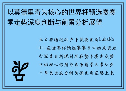 以莫德里奇为核心的世界杯预选赛赛季走势深度判断与前景分析展望