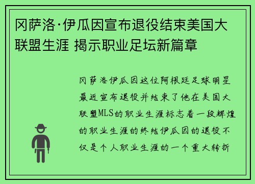 冈萨洛·伊瓜因宣布退役结束美国大联盟生涯 揭示职业足坛新篇章