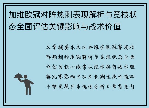 加维欧冠对阵热刺表现解析与竞技状态全面评估关键影响与战术价值
