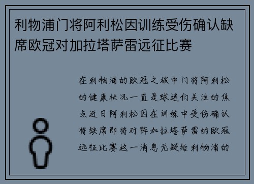 利物浦门将阿利松因训练受伤确认缺席欧冠对加拉塔萨雷远征比赛