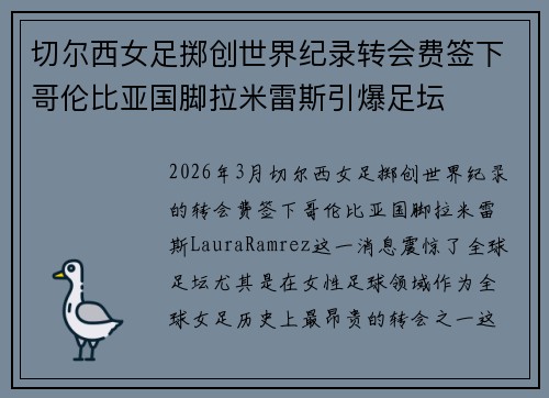 切尔西女足掷创世界纪录转会费签下哥伦比亚国脚拉米雷斯引爆足坛