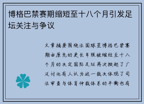 博格巴禁赛期缩短至十八个月引发足坛关注与争议