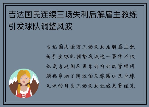 吉达国民连续三场失利后解雇主教练引发球队调整风波