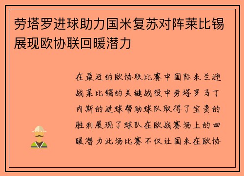 劳塔罗进球助力国米复苏对阵莱比锡展现欧协联回暖潜力