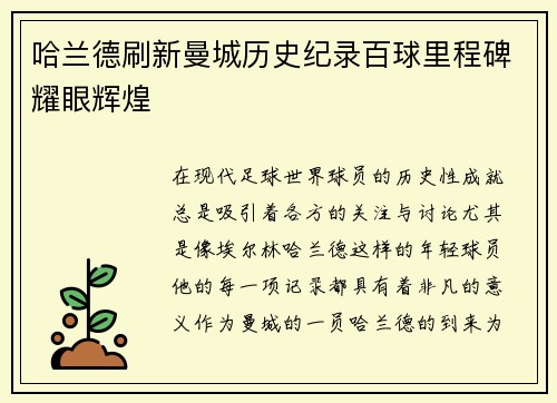 哈兰德刷新曼城历史纪录百球里程碑耀眼辉煌