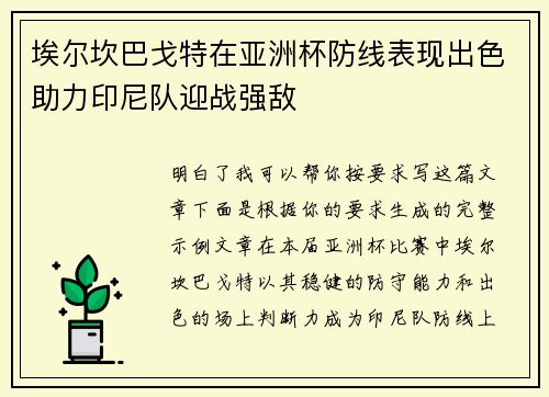 埃尔坎巴戈特在亚洲杯防线表现出色助力印尼队迎战强敌