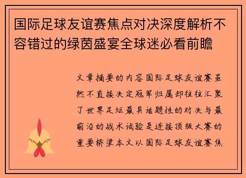 国际足球友谊赛焦点对决深度解析不容错过的绿茵盛宴全球迷必看前瞻