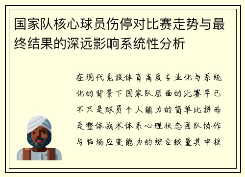 国家队核心球员伤停对比赛走势与最终结果的深远影响系统性分析