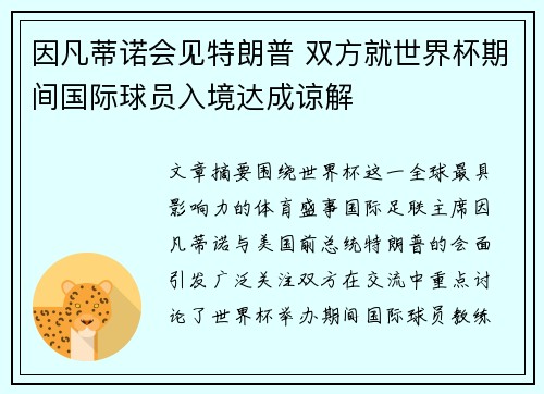 因凡蒂诺会见特朗普 双方就世界杯期间国际球员入境达成谅解