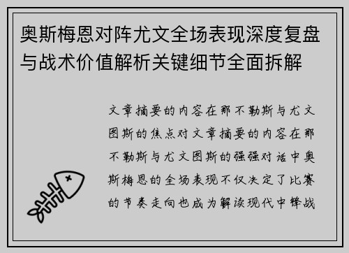 奥斯梅恩对阵尤文全场表现深度复盘与战术价值解析关键细节全面拆解