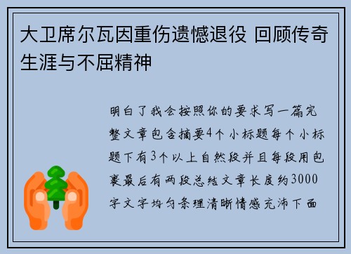 大卫席尔瓦因重伤遗憾退役 回顾传奇生涯与不屈精神
