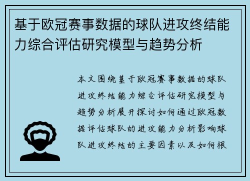 基于欧冠赛事数据的球队进攻终结能力综合评估研究模型与趋势分析