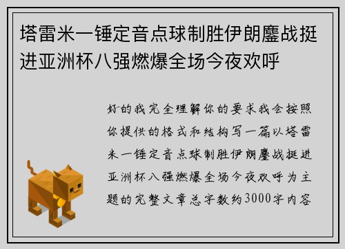 塔雷米一锤定音点球制胜伊朗鏖战挺进亚洲杯八强燃爆全场今夜欢呼