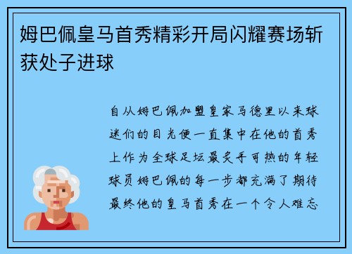 姆巴佩皇马首秀精彩开局闪耀赛场斩获处子进球