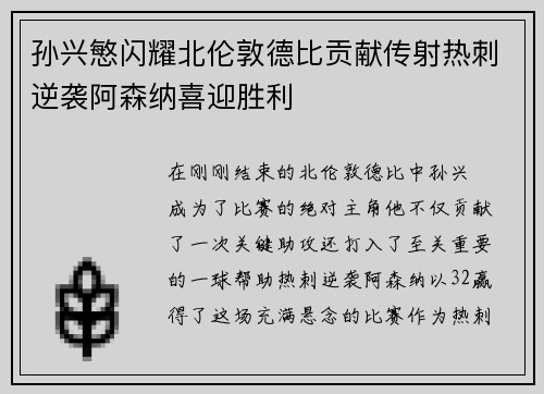 孙兴慜闪耀北伦敦德比贡献传射热刺逆袭阿森纳喜迎胜利