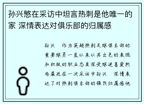 孙兴慜在采访中坦言热刺是他唯一的家 深情表达对俱乐部的归属感
