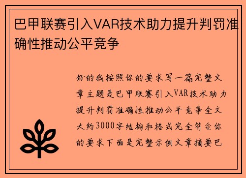 巴甲联赛引入VAR技术助力提升判罚准确性推动公平竞争