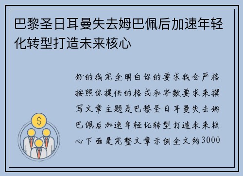 巴黎圣日耳曼失去姆巴佩后加速年轻化转型打造未来核心