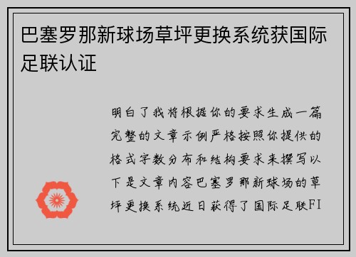 巴塞罗那新球场草坪更换系统获国际足联认证 巴塞罗那新球场草坪更换系统获国际足联认证
