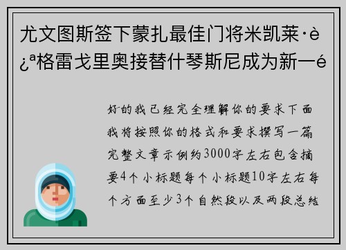 尤文图斯签下蒙扎最佳门将米凯莱·迪格雷戈里奥接替什琴斯尼成为新一门