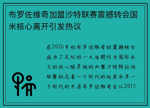 布罗佐维奇加盟沙特联赛震撼转会国米核心离开引发热议