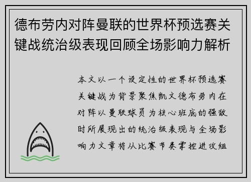 德布劳内对阵曼联的世界杯预选赛关键战统治级表现回顾全场影响力解析