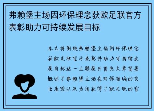 弗赖堡主场因环保理念获欧足联官方表彰助力可持续发展目标