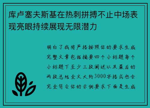 库卢塞夫斯基在热刺拼搏不止中场表现亮眼持续展现无限潜力