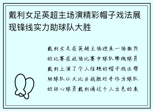 戴利女足英超主场演精彩帽子戏法展现锋线实力助球队大胜