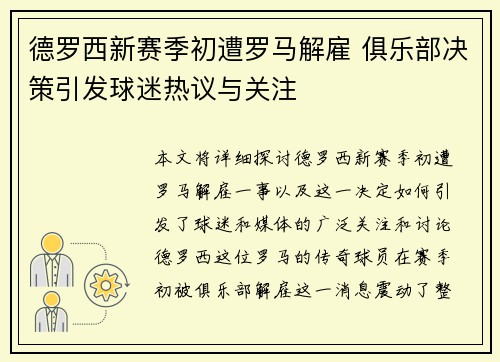 德罗西新赛季初遭罗马解雇 俱乐部决策引发球迷热议与关注 德罗西新赛季初遭罗马解雇 俱乐部决策引发球迷热议与关注