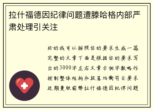 拉什福德因纪律问题遭滕哈格内部严肃处理引关注