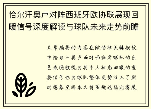 恰尔汗奥卢对阵西班牙欧协联展现回暖信号深度解读与球队未来走势前瞻