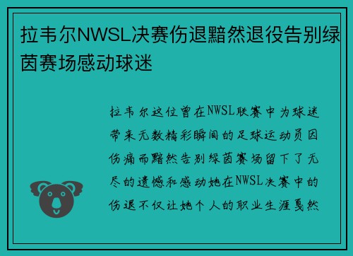 拉韦尔NWSL决赛伤退黯然退役告别绿茵赛场感动球迷