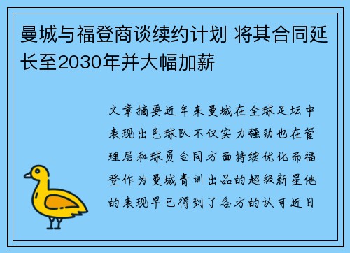 曼城与福登商谈续约计划 将其合同延长至2030年并大幅加薪