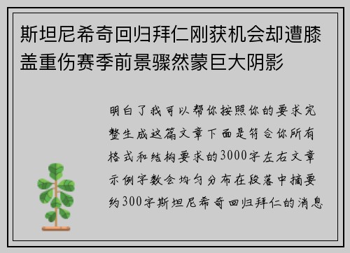 斯坦尼希奇回归拜仁刚获机会却遭膝盖重伤赛季前景骤然蒙巨大阴影 斯坦尼希奇回归拜仁刚获机会却遭膝盖重伤赛季前景骤然蒙巨大阴影