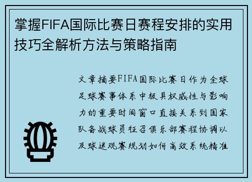 掌握FIFA国际比赛日赛程安排的实用技巧全解析方法与策略指南