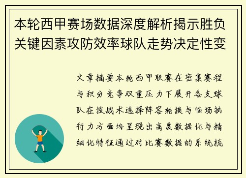 本轮西甲赛场数据深度解析揭示胜负关键因素攻防效率球队走势决定性变量
