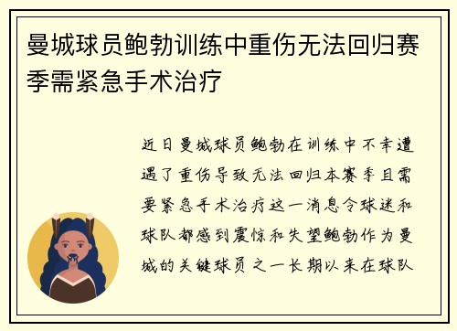 曼城球员鲍勃训练中重伤无法回归赛季需紧急手术治疗